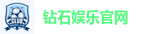 钻石娱乐官网